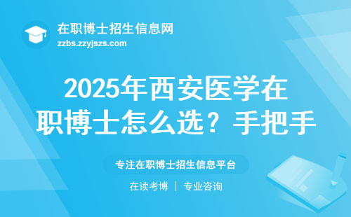 2025年西安医学在职博士怎么选？手把手教你避开这4个坑