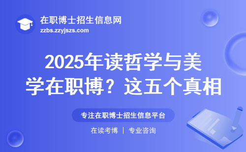 2025年读哲学与美学在职博？这五个真相没人敢告诉你