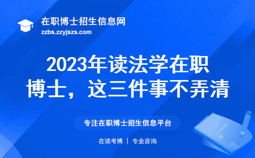 2023年读法学在职博士，这三件事不弄清楚准吃亏