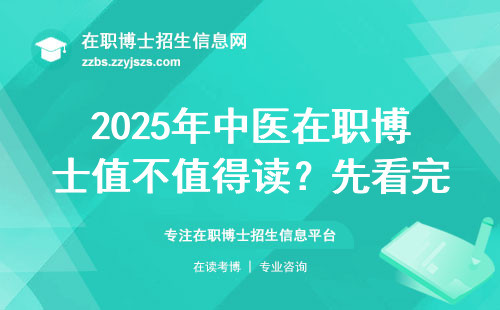 2025年中医在职博士值不值得读？先看完这3个真相再决定