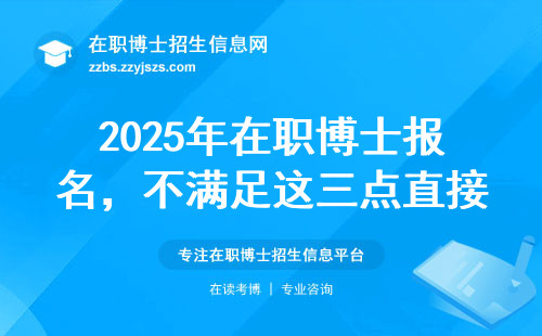 2025年在职博士报名，不满足这三点直接刷掉