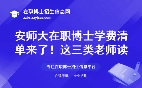 安师大在职博士学费清单来了！这三类老师读博最划算