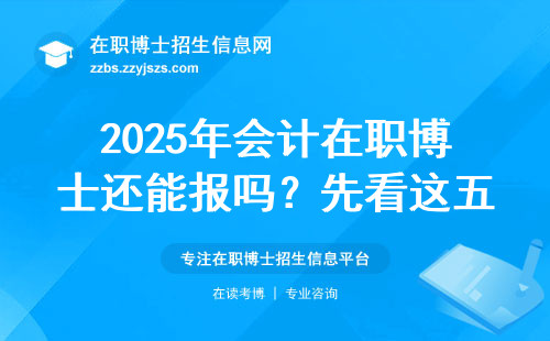 2025年会计在职博士还能报吗？先看这五个硬指标