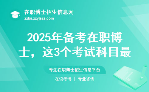 2025年备考在职博士，这3个考试科目最容易踩坑
