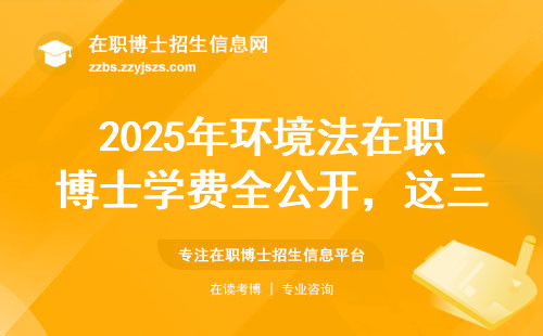 2025年环境法在职博士学费全公开，这三类人千万别踩坑！