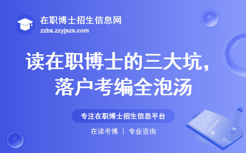 读在职博士的三大坑，落户考编全泡汤