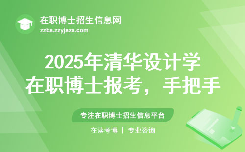 2025年清华设计学在职博士报考，手把手教你避开这些“坑”