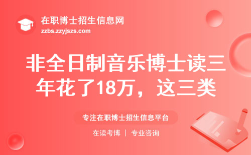 非全日制音乐博士读三年花了18万，这三类人千万别跟风