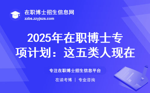 2025年在职博士专项计划：这五类人现在报名还能省8万