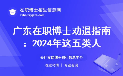 广东在职博士劝退指南：2024年这五类人千万别碰本地院校