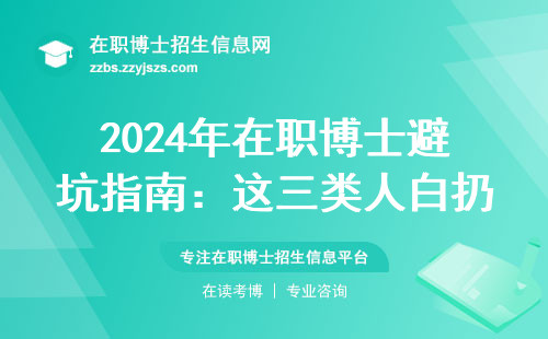 2024年在职博士避坑指南：这三类人白扔20万也毕不了业