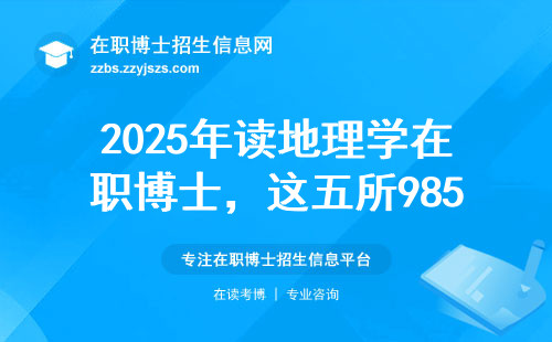 2025年读地理学在职博士，这五所985院校学费低又好考