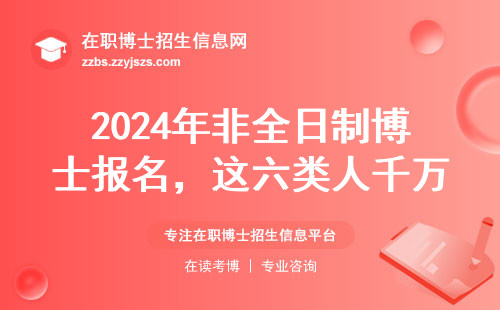 2024年非全日制博士报名，这六类人千万别跟风