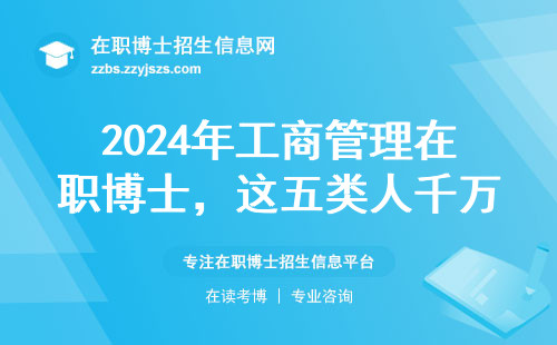 2024年工商管理在职博士，这五类人千万别跟风报名