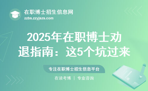 2025年在职博士劝退指南：这5个坑过来人含泪总结