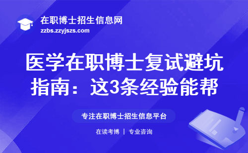 医学在职博士复试避坑指南：这3条经验能帮你省半年工资