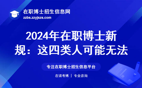 2024年在职博士新规：这四类人可能无法报名了