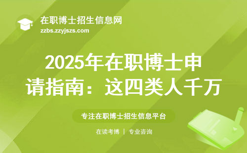 2025年在职博士申请指南：这四类人千万别踩坑