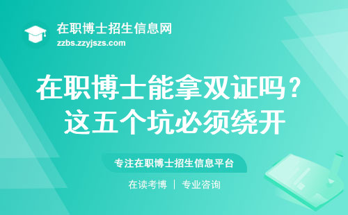 在职博士能拿双证吗？这五个坑必须绕开