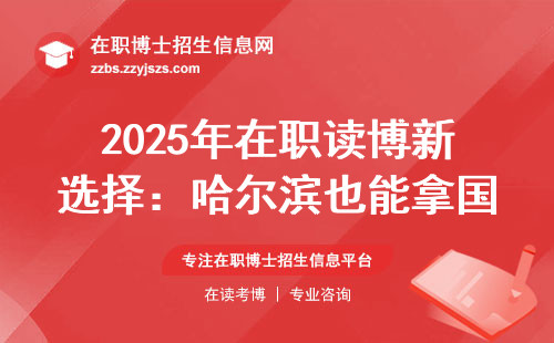 2025年在职读博新选择：哈尔滨也能拿国外学位？