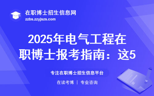 2025年电气工程在职博士报考指南：这5类人直接劝退，学费清单已整理