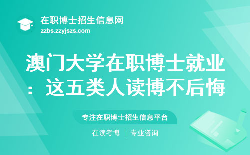 澳门大学在职博士就业：这五类人读博不后悔