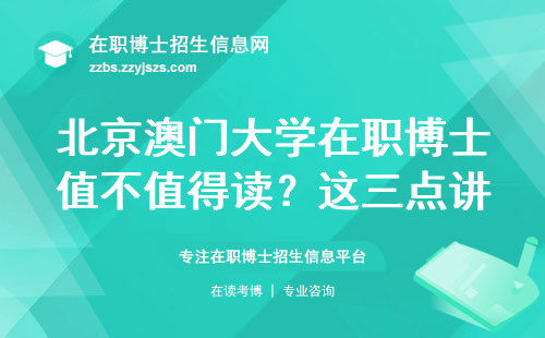 北京澳门大学在职博士值不值得读？这三点讲透真实花费和含金量