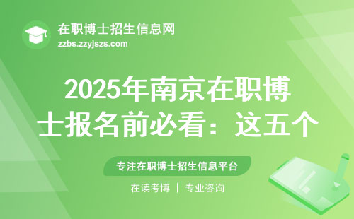 2025年南京在职博士报名前必看：这五个避坑指南没人告诉你