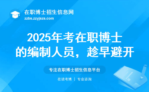 2025年考在职博士的编制人员，趁早避开这3个坑