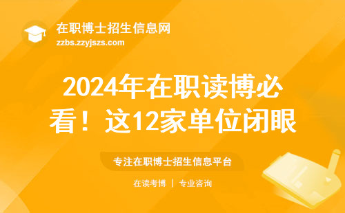 2024年在职读博必看！这12家单位闭眼选不踩坑