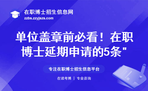 单位盖章前必看！在职博士延期申请的5条