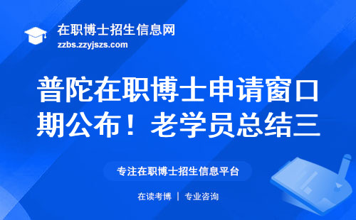 普陀在职博士申请窗口期公布！老学员总结三条铁律