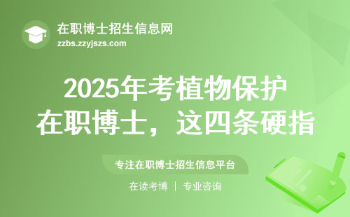 2025年考植物?；ぴ谥安┦?，这四条硬指标必须达标