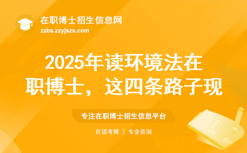 2025年读环境法在职博士，这四条路子现在最稳当