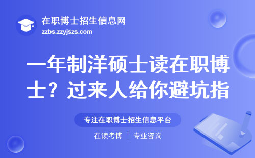 一年制洋硕士读在职博士？过来人给你避坑指南