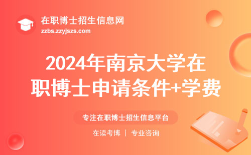 2024年南京大学在职博士申请条件+学费，这些坑千万别踩