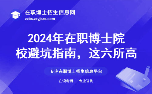 2024年在职博士院校避坑指南，这六所高性价比大学闭眼报