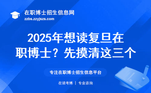 2025年想读复旦在职博士？先摸清这三个上课规矩再说