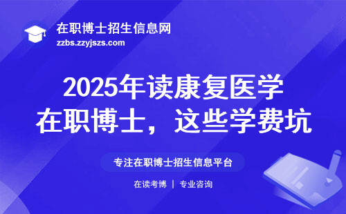 2025年读康复医学在职博士，这些学费坑千万别踩