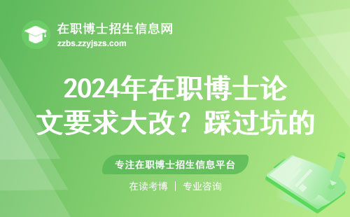 2024年在职博士论文要求大改？踩过坑的人告诉你避坑指南