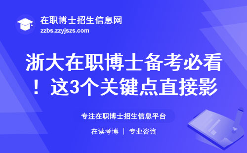 浙大在职博士备考必看！这3个关键点直接影响录取结果
