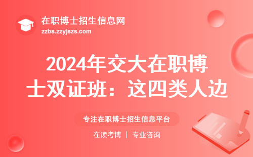 2024年交大在职博士双证班：这四类人边上班边读博最轻松