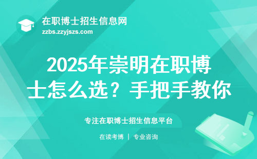 2025年崇明在职博士怎么选？手把手教你挑到