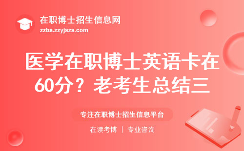 医学在职博士英语卡在60分？老考生总结三大救命经验