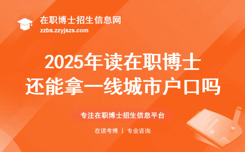 2025年读在职博士还能拿一线城市户口吗？这六条红线千万别踩