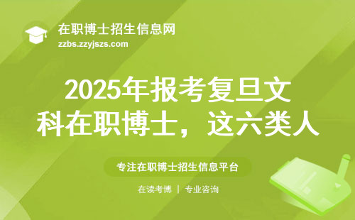 2025年报考复旦文科在职博士，这六类人千万别踩雷
