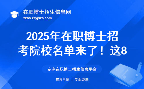 2025年在职博士招考院校名单来了！这8个细节不注意直接刷掉