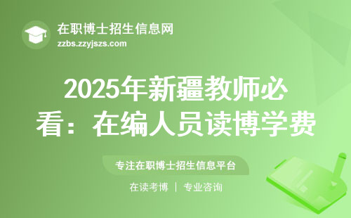 2025年新疆教师必看：在编人员读博学费明细+避坑指南