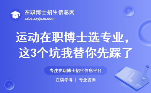 运动在职博士选专业，这3个坑我替你先踩了