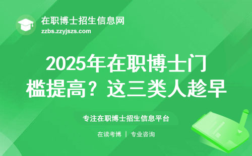 2025年在职博士门槛提高？这三类人趁早绕道